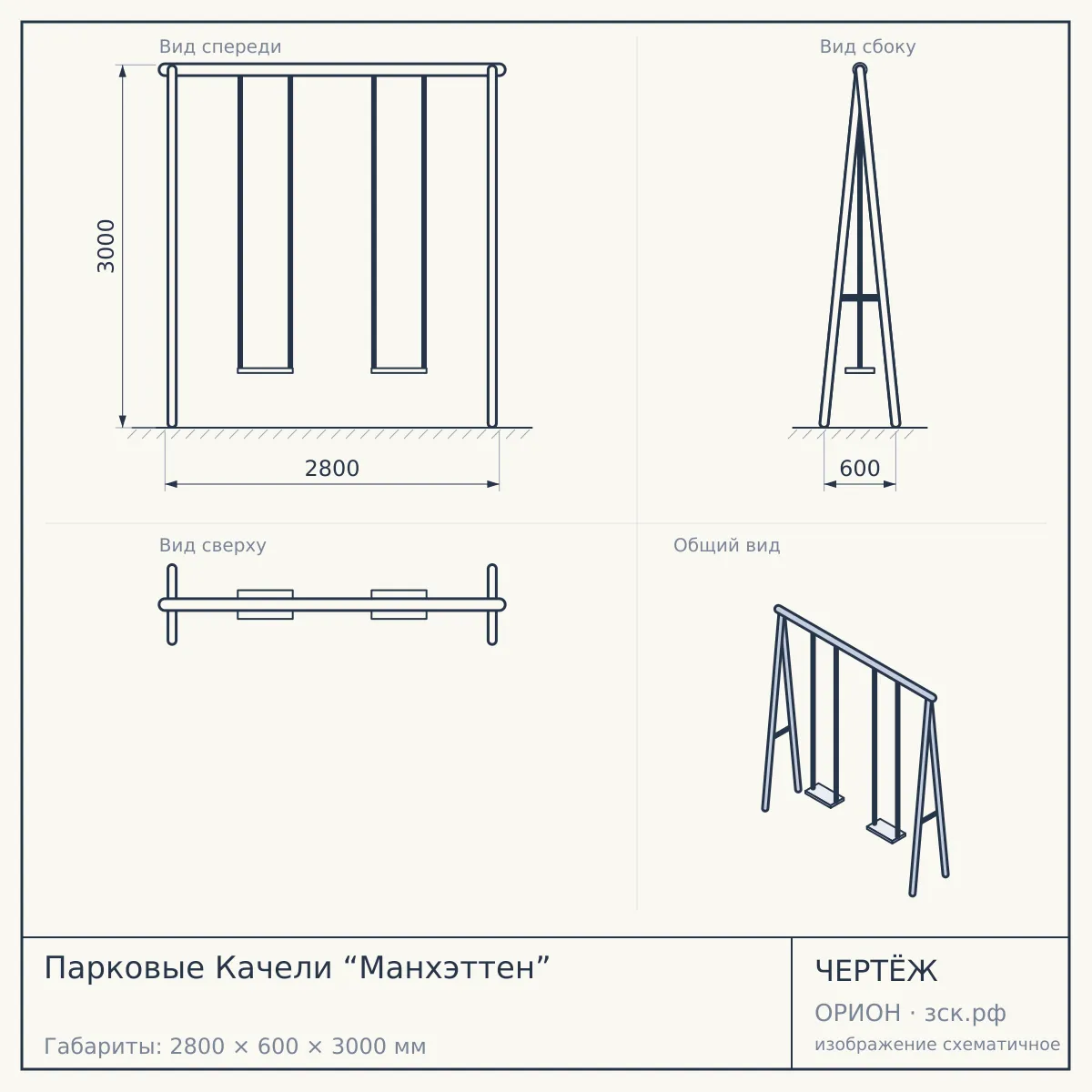 Парковые Качели “Манхэттен” — чертёж