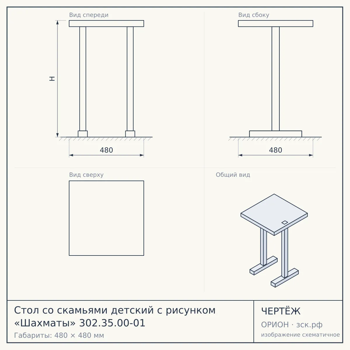 Стол со скамьями детский с рисунком «Шахматы» 302.35.00-01 — чертёж