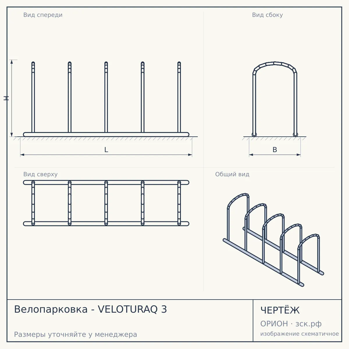 Велопарковка - VELOTURAQ 3 — чертёж