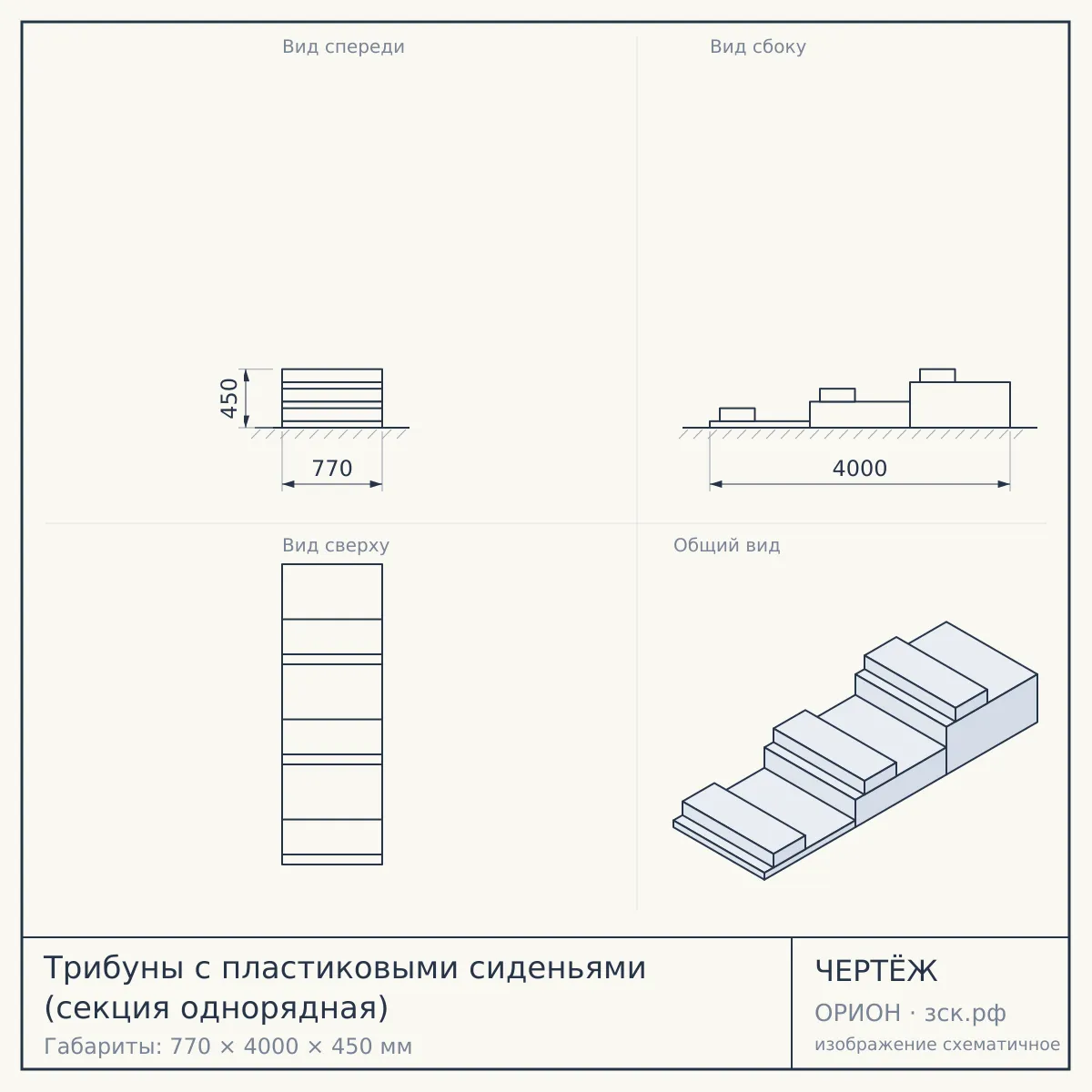 Трибуны с пластиковыми сиденьями (секция однорядная) — чертёж